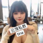 伦敦外围新人Tina