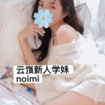 学妹Naomi