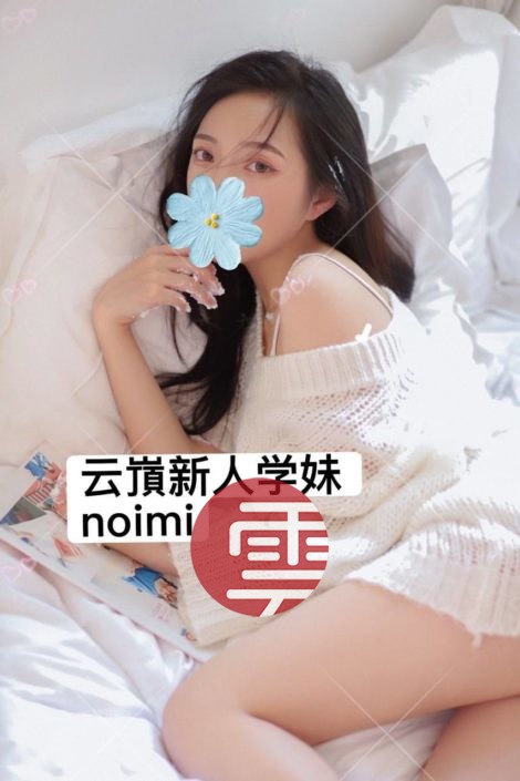 学妹Naomi